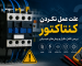 عمل نکردن کنتاکتور