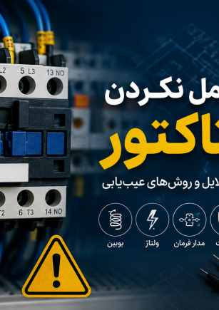 عمل نکردن کنتاکتور