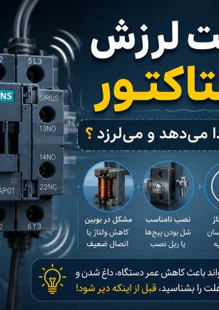 لرزش کنتاکتور